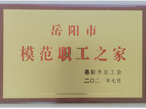 模范職工之家