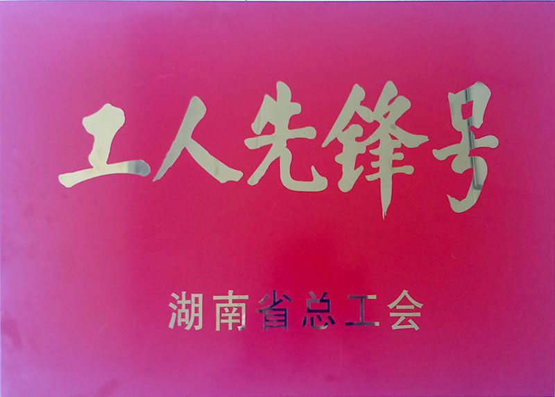 工人先鋒號